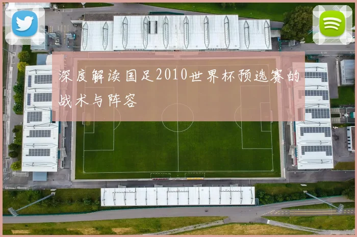 深度解读国足2010世界杯预选赛的战术与阵容