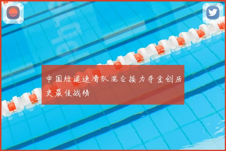 中国短道速滑队混合接力夺金创历史最佳战绩