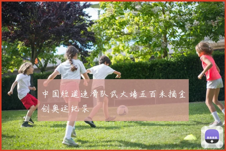 中国短道速滑队武大靖五百米摘金创奥运纪录