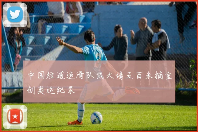 中国短道速滑队武大靖五百米摘金创奥运纪录
