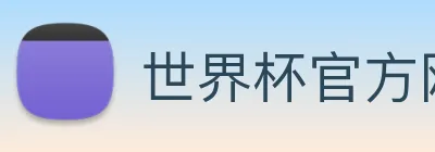 世界杯官方网站中文版 logo